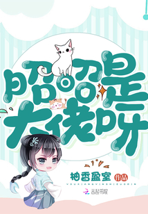 昭昭是大佬呀