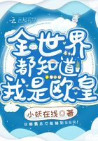 全世界都知道我是歐皇在線閱讀