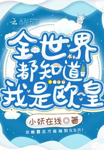 全世界都知道我是歐皇