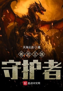王族守護者