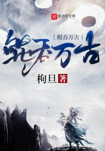 鯤吞萬(wàn)古