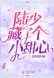 陸少藏了個(gè)小甜心