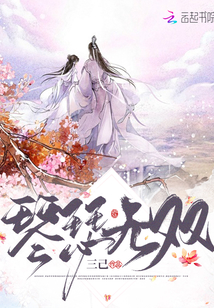 琴瑟無雙