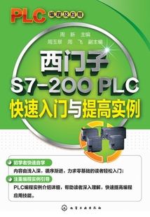 西門子S7-200 PLC快速入門與提高實例