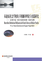 布迪厄社会学视角下的翻译理论与实践研究在线阅读