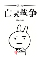 我的亡灵战争在线阅读