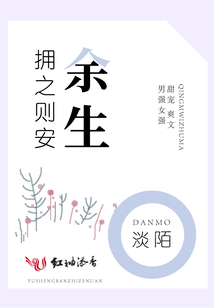 余生擁之則安