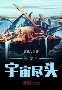 永夜之宇宙盡頭