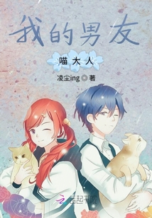 我的男友喵大人