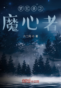 夢憶錄之魔心者