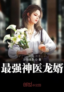 最強神醫(yī)龍婿