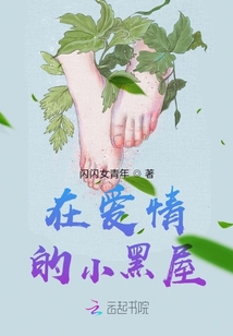 在愛(ài)情的小黑屋