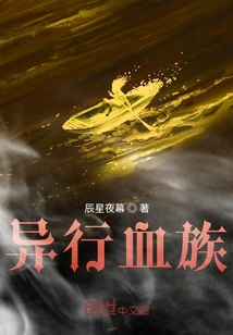 異行血族
