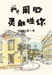 我用心靈觸碰你