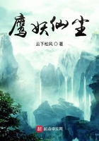 鷹妖仙塵在線閱讀