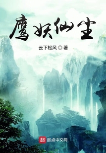 鷹妖仙塵