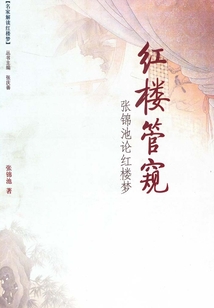 紅樓管窺：張錦池論紅樓夢
