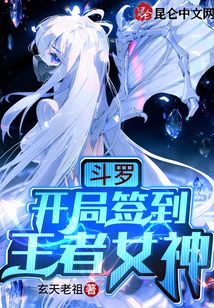 斗羅：開局簽到王者女神