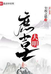 大明庶吉士