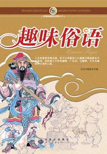趣味俗語