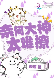奈何大神太難撩
