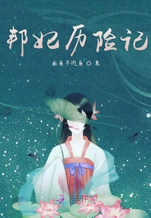 邦妃歷險記