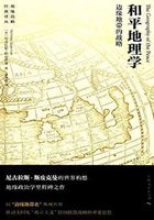 和平地理学：边缘地带的战略