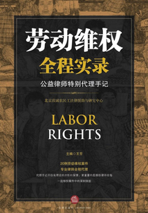勞動維權全程實錄：公益律師特別代理手記