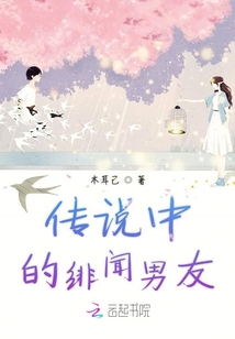 传说中的绯闻男友