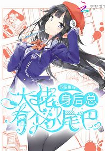 大佬身后總有個小尾巴