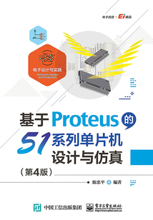 基于Proteus的51系列單片機設計與仿真(第4版)