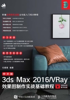 中文版3ds Max 2016/VRay效果图制作实战基础教程在线阅读