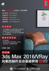 中文版3ds Max 2016/VRay效果图制作实战基础教程