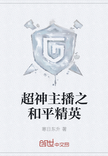 超神主播之和平精英