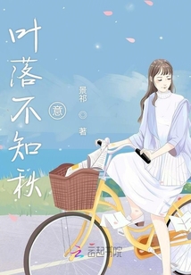 葉落不知秋意