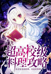 超高校級料理攻略