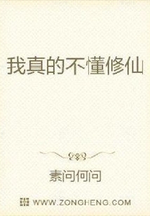 我真的不懂修仙