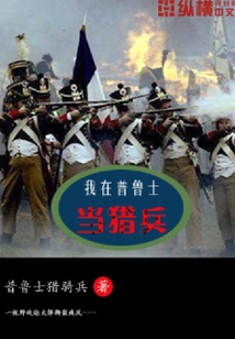 我在普鲁士当猎兵