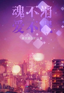 魂不消愛不眠