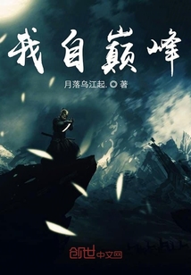 我自巔峰