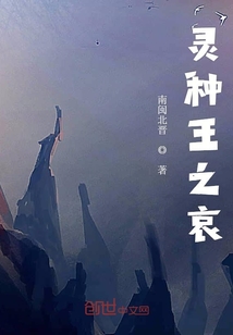 靈種王之哀