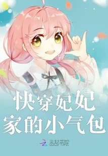 快穿妃妃家的小氣包