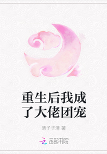 重生后我成了大佬團寵