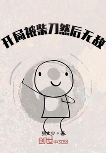 開局被柴刀然后無敵