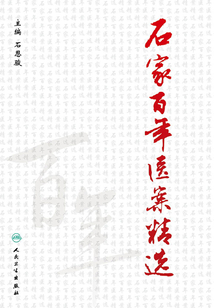 石家百年醫案精選