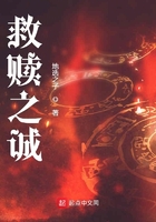 救赎之诚