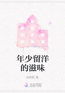 年少留洋的滋味