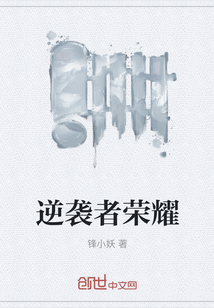 逆襲者榮耀