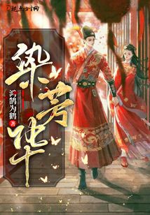 染芳華