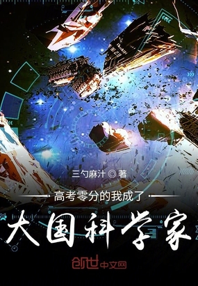 高考零分的我成了大国科学家在线阅读